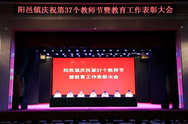 阳邑镇庆祝第37个教师节暨教育工作表彰会在金沙文化中心召开